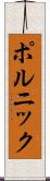 ポルニック Scroll