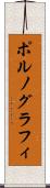ポルノグラフィ Scroll