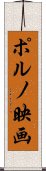 ポルノ映画 Scroll