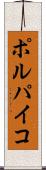 ポルパイコ Scroll