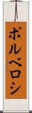 ポルベロシ Scroll