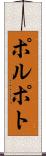 ポルポト Scroll
