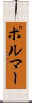 ポルマー Scroll