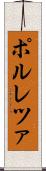 ポルレツァ Scroll