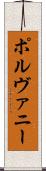 ポルヴァニー Scroll