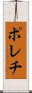ポレチ Scroll