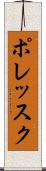 ポレッスク Scroll