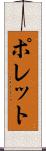 ポレット Scroll