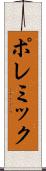 ポレミック Scroll
