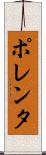 ポレンタ Scroll
