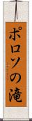 ポロソの滝 Scroll