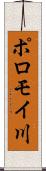 ポロモイ川 Scroll
