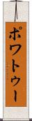 ポワトゥー Scroll