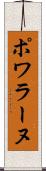 ポワラーヌ Scroll