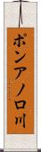 ポンアノロ川 Scroll