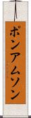 ポンアムソン Scroll