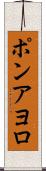 ポンアヨロ Scroll