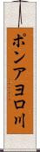 ポンアヨロ川 Scroll