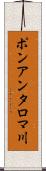 ポンアンタロマ川 Scroll