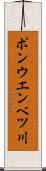 ポンウエンベツ川 Scroll