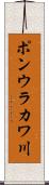 ポンウラカワ川 Scroll