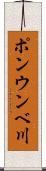 ポンウンベ川 Scroll