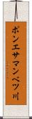 ポンエサマンベツ川 Scroll