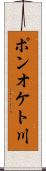 ポンオケト川 Scroll