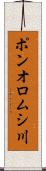 ポンオロムシ川 Scroll