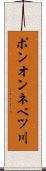 ポンオンネベツ川 Scroll