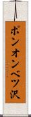 ポンオンベツ沢 Scroll