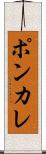 ポンカレ Scroll