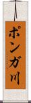 ポンガ川 Scroll