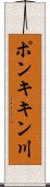ポンキキン川 Scroll