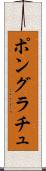 ポングラチュ Scroll