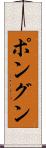 ポングン Scroll