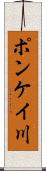 ポンケイ川 Scroll