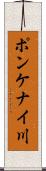 ポンケナイ川 Scroll