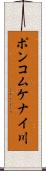 ポンコムケナイ川 Scroll