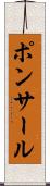 ポンサール Scroll