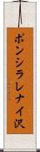 ポンシラレナイ沢 Scroll