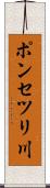ポンセツリ川 Scroll
