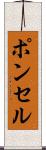 ポンセル Scroll