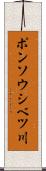 ポンソウシベツ川 Scroll