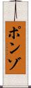 ポンゾ Scroll