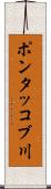 ポンタッコブ川 Scroll