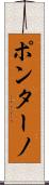 ポンターノ Scroll