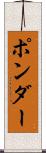ポンダー Scroll