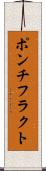 ポンチフラクト Scroll