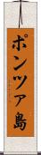 ポンツァ島 Scroll